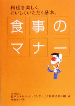 食事のマナー 料理を楽しく、おいしくいただく基本。