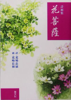 詩画集 花菩薩 詩画集