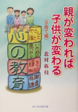 親が変われば子供が変わる 子育て編