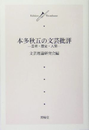 本多秋五の文芸批評 芸術・歴史・人間 Edition Trombone