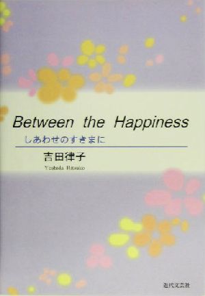 しあわせのすきまに しあわせのすきまに