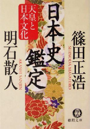 日本史鑑定 天皇と日本文化 徳間文庫