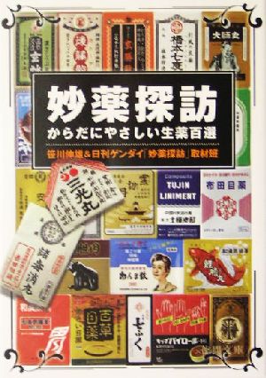 妙薬探訪 からだにやさしい生薬百選 徳間文庫