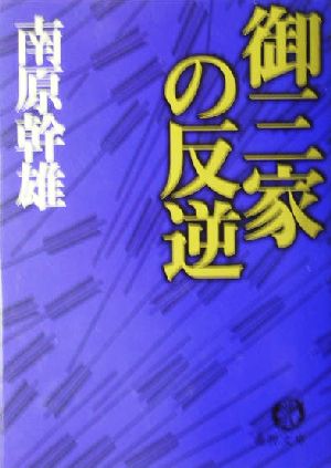 御三家の反逆 徳間文庫