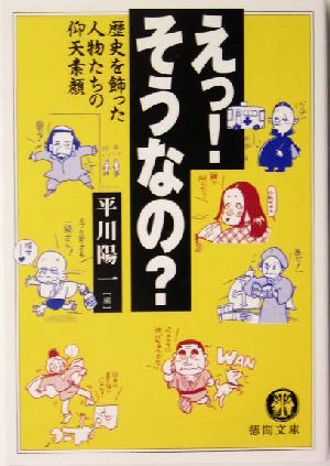 えっ！そうなの？ 歴史を飾った人物たちの仰天素顔 徳間文庫