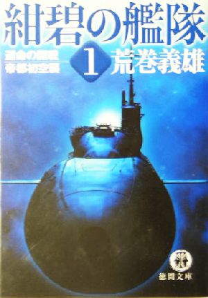 紺碧の艦隊(1)運命の開戦・帝都初空襲徳間文庫
