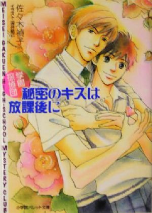 秘密のキスは放課後に 学園探偵団 パレット文庫