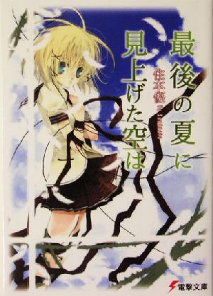 最後の夏に見上げた空は(1) 電撃文庫