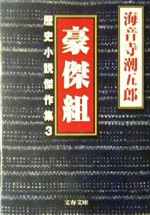 豪傑組(3) 歴史小説傑作集 文春文庫歴史小説傑作集3