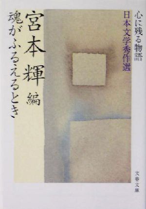 魂がふるえるとき心に残る物語 日本文学秀作選文春文庫心に残る物語