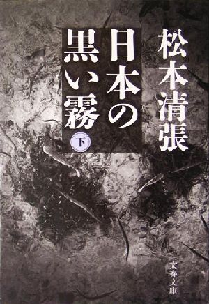 日本の黒い霧(下)文春文庫