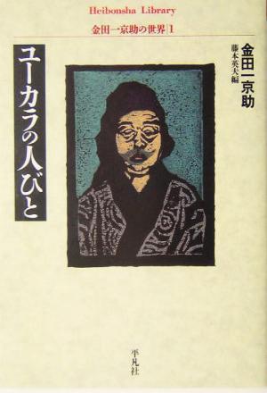 ユーカラの人びと 金田一京助の世界1 平凡社ライブラリー495金田一京助の世界1