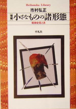 小さなものの諸形態 精神史覚え書 平凡社ライブラリー496