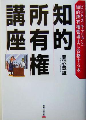 知的所有権講座 ビジネス・キャリアと知的所有権管理士に合格する本