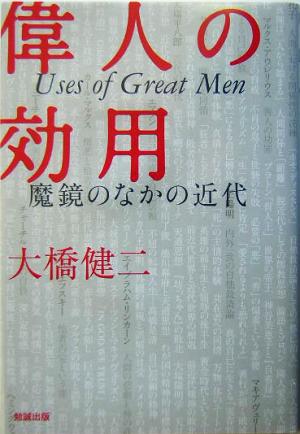 偉人の効用 魔鏡のなかの近代