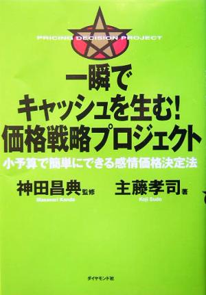 一瞬でキャッシュを生む！価格戦略プロジェクト 小予算で簡単にできる感情価格決定法