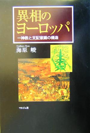 異相のヨーロッパ 一神教と支配意識の構造