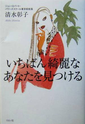 いちばん綺麗なあなたを見つける