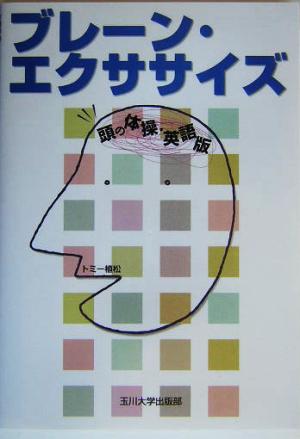 ブレーン・エクササイズ 頭の体操・英語版