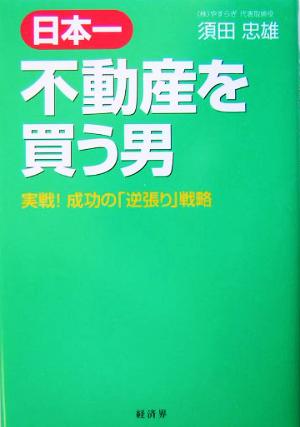 日本一不動産を買う男 実戦！成功の「逆張り」戦略