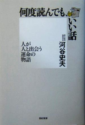 何度読んでも、いい話 人が人と出会う運命の物語