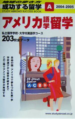 アメリカ語学留学(2004～2005年版) 地球の歩き方 成功する留学A