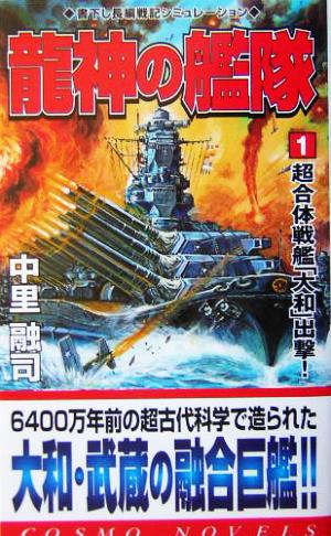 龍神の艦隊(1)超合体戦艦「大和」出撃！コスモノベルス