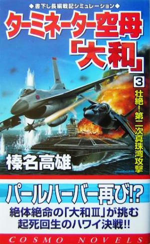 ターミネーター空母「大和」(3) 壮絶！第二次真珠湾攻撃 コスモノベルス