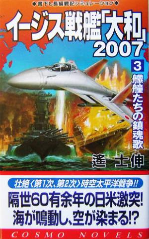 イージス戦艦「大和」2007(3) 艨艟たちの鎮魂歌 コスモノベルス