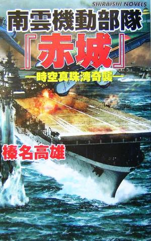 南雲機動部隊『赤城』 時空真珠湾奇襲 白石ノベルス