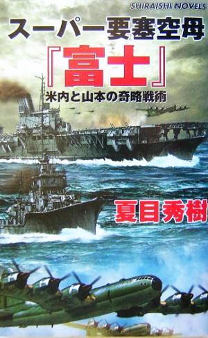 スーパー要塞空母『富士』 米内と山本の奇略戦術 白石ノベルス