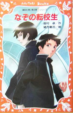 なぞの転校生 講談社青い鳥文庫fシリーズ