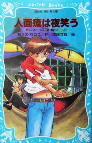 人面瘡は夜笑う テレパシー少女「蘭」事件ノート 6 講談社青い鳥文庫