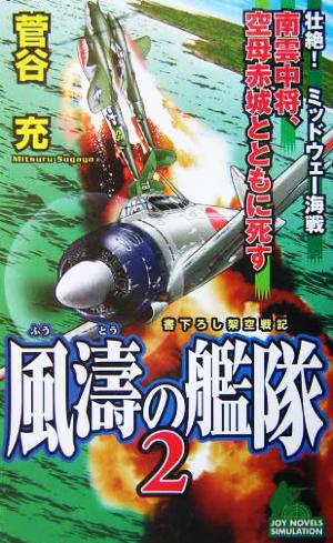 風涛の艦隊(2) 書き下ろし架空戦記 ジョイ・ノベルス