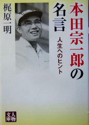 本田宗一郎の名言 人生へのヒント 人物文庫