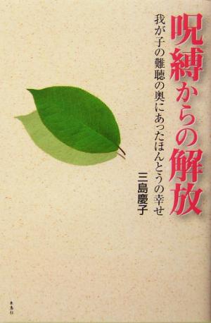 呪縛からの解放 我が子の難聴の奥にあったほんとうの幸せ