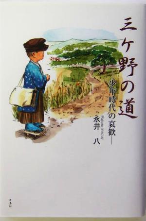 三ヶ野の道 少年時代の哀歓