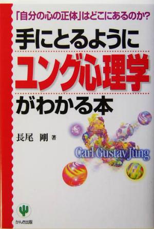 手にとるようにユング心理学がわかる本 「自分の心の正体」はどこにあるのか？