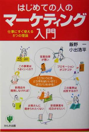 はじめての人のマーケティング入門 仕事にすぐ使える8つの理論