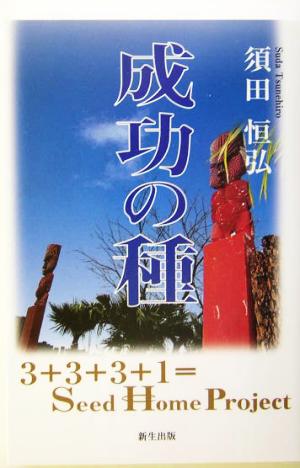 成功の種 3+3+3+1=Seed Homeプロジェクト