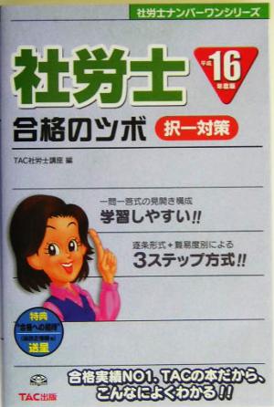 社労士合格のツボ 択一対策(平成16年度版) 社労士ナンバーワンシリーズ