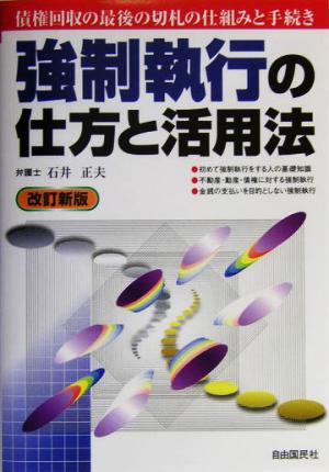 強制執行の仕方と活用法 本人で出来るシリーズ