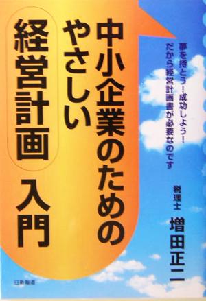 中小企業のためのやさしい経営計画入門 夢を持とう！成功しよう！だから経営計画書が必要なのです