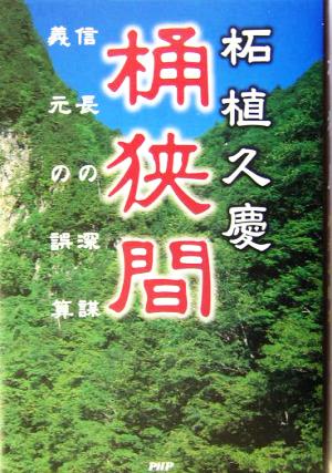 桶狭間 信長の深謀・義元の誤算