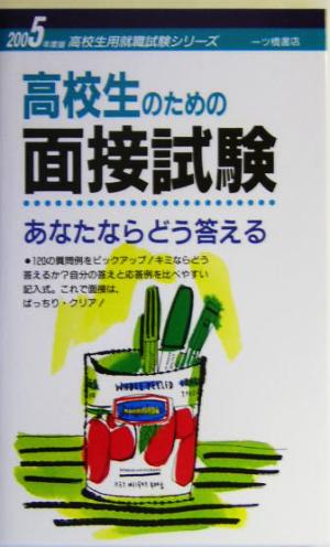 高校生のための面接試験あなたならどう答える(2005年度版) 高校生用就職試験シリーズ