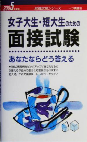 女子大生・短大生のための面接試験あなたならどう答える(2005年度版) 就職試験シリーズ