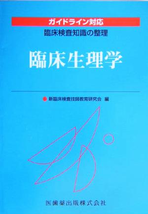 臨床生理学 ガイドライン対応 臨床検査知識の整理