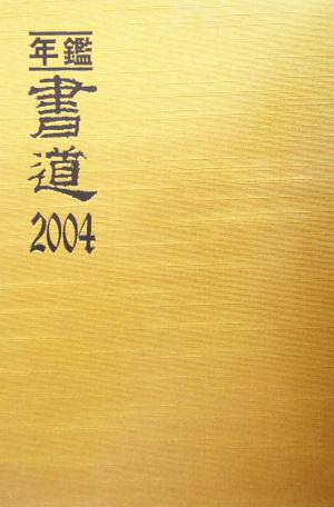 年鑑・書道(2004)