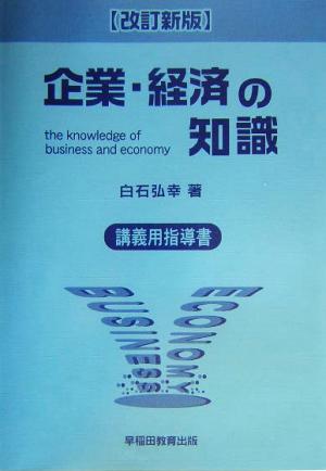 企業・経済の知識 講義用指導書