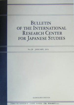 日本研究(第28集) 国際日本文化研究センター紀要